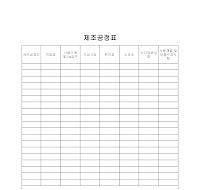 제조공정표 제조공정표